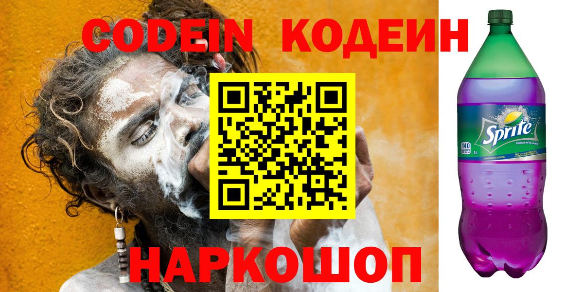 Кодеин Purple Drank  Кодеин напиток Lean (лин)  продажа наркотиков  Ивантеевка  Вход с VPN 