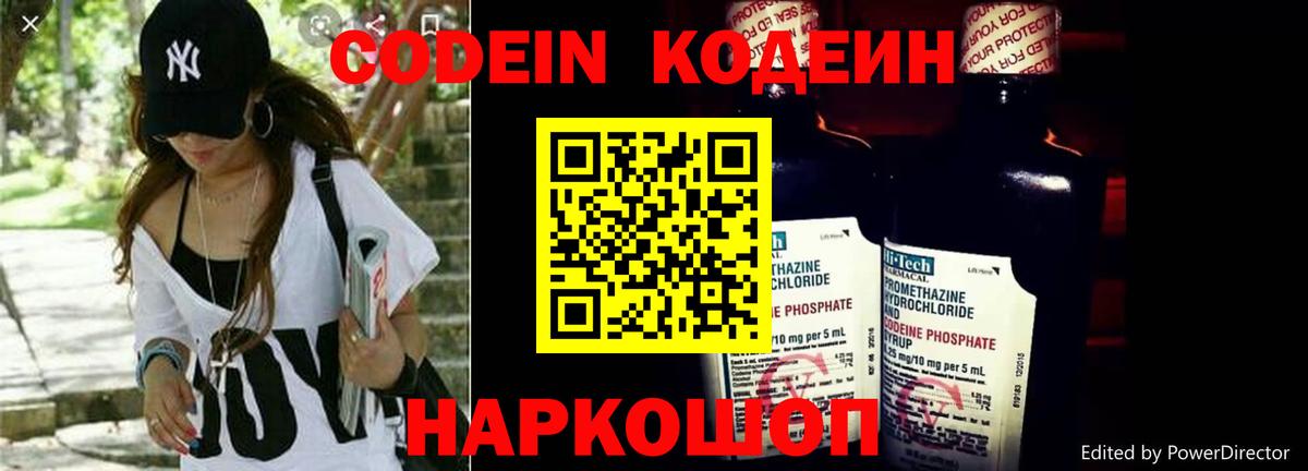 Codein напиток Lean (лин) Ивантеевка